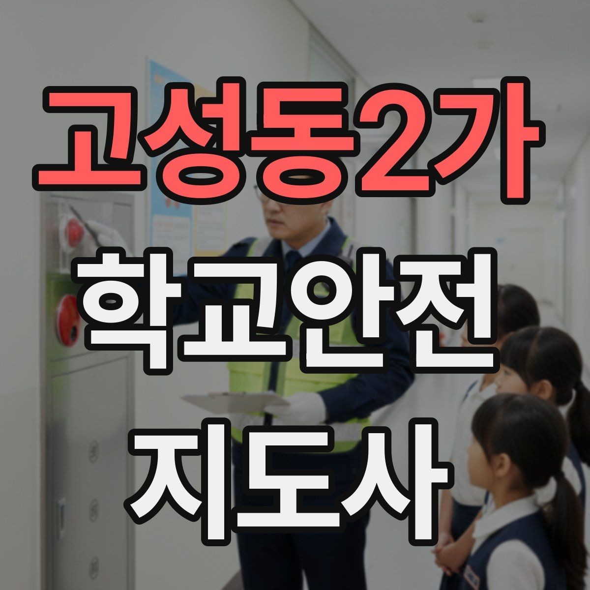 고성동2가 학교안전지도사 자격증 통학로 위험지도 만들기 실전 팁