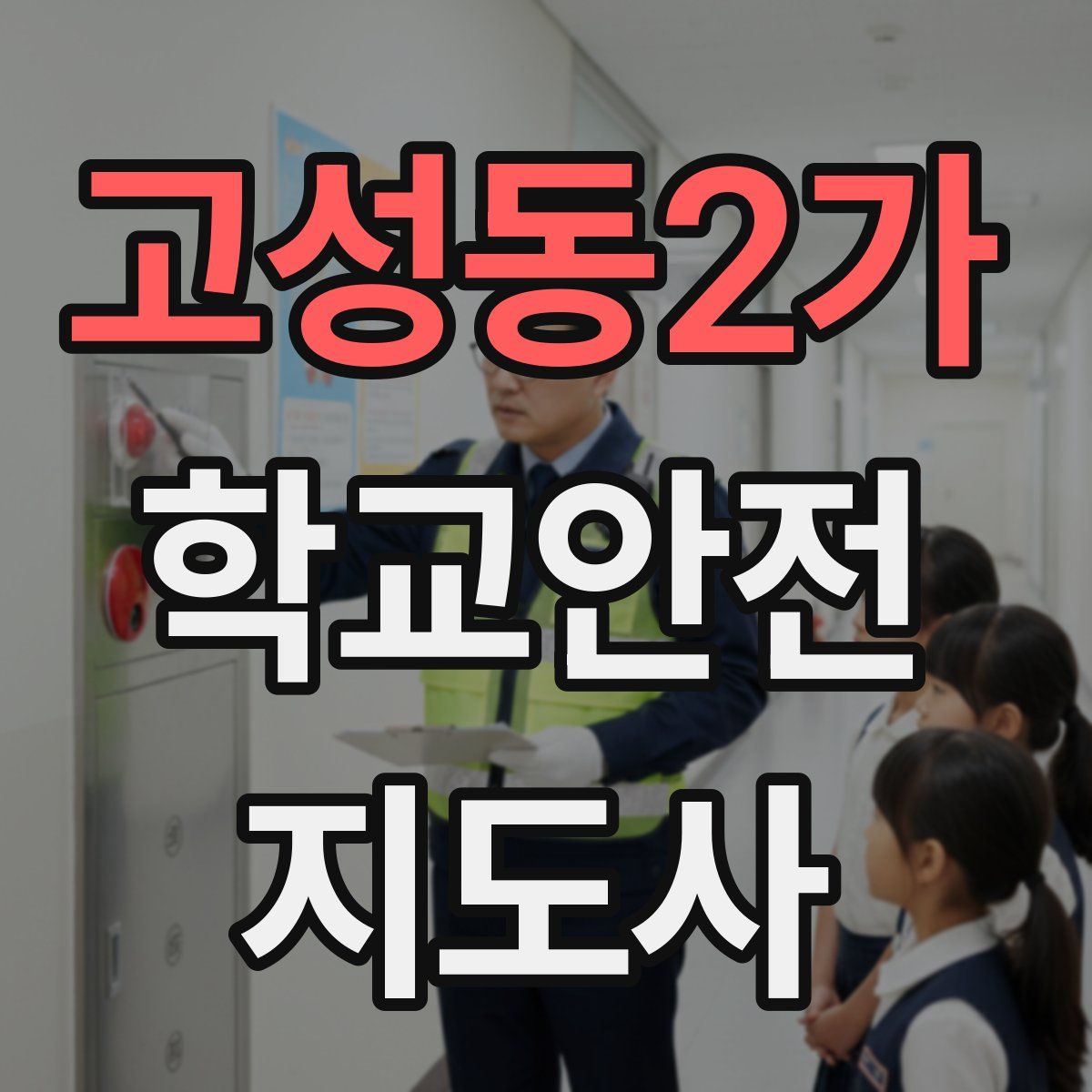 고성동2가 학교안전지도사 자격증