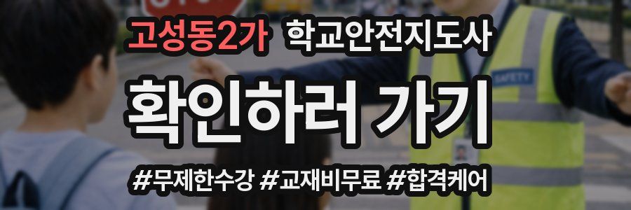 고성동2가 학교안전지도사 자격증