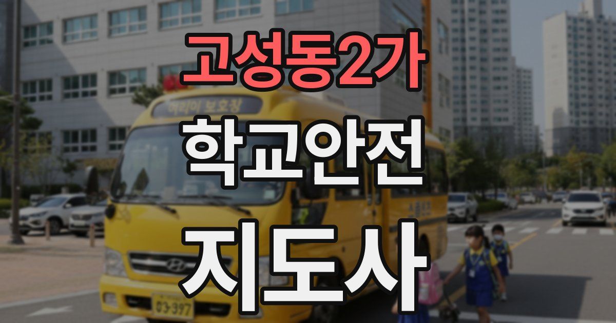 고성동2가 학교안전지도사 자격증