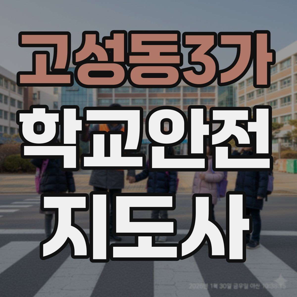 고성동3가 학교안전지도사 자격증 응급처치 기본 흐름을 정리해보기