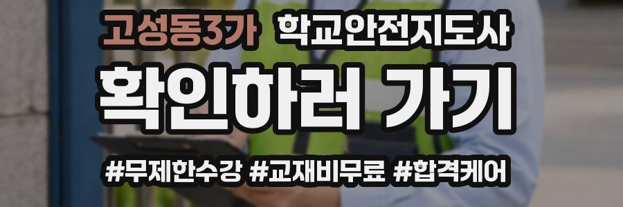 고성동3가 학교안전지도사 자격증
