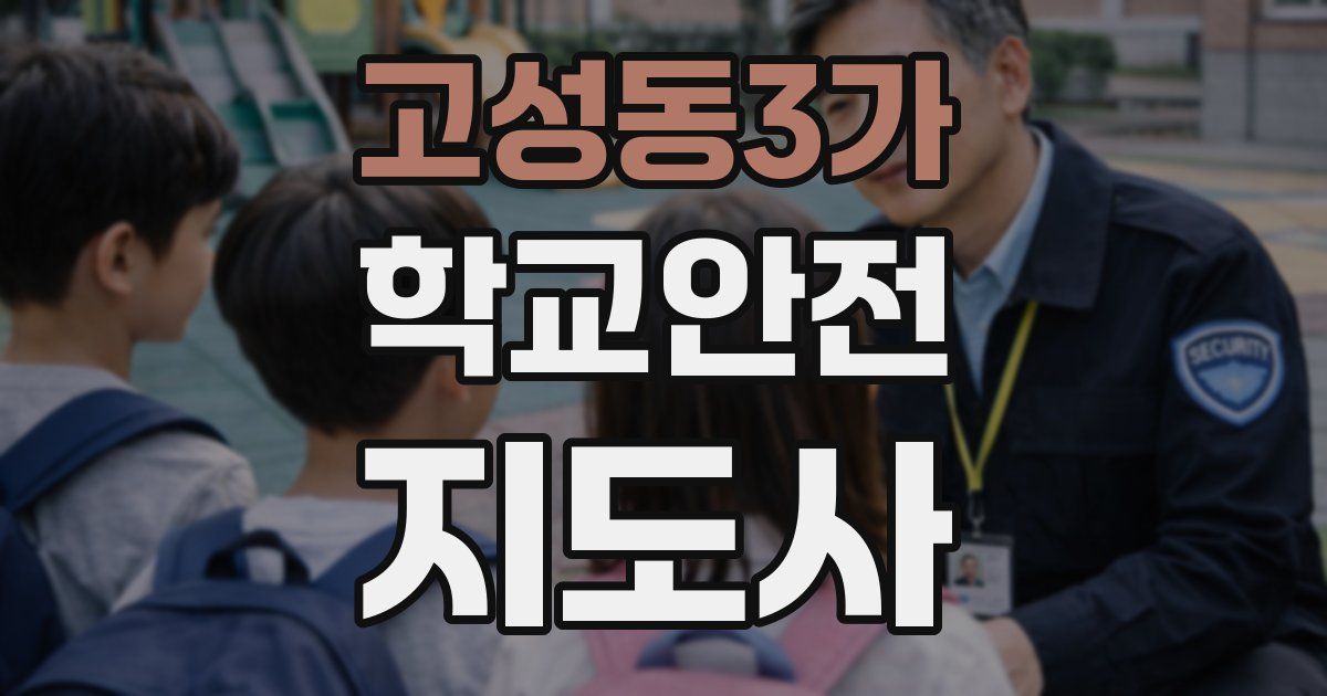 고성동3가 학교안전지도사 자격증