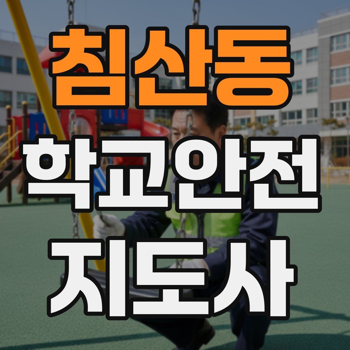 침산동 학교안전지도사 자격증 줄서기 대기 지도에서 중요한 포인트