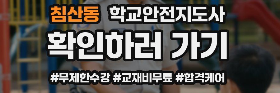 침산동 학교안전지도사 자격증