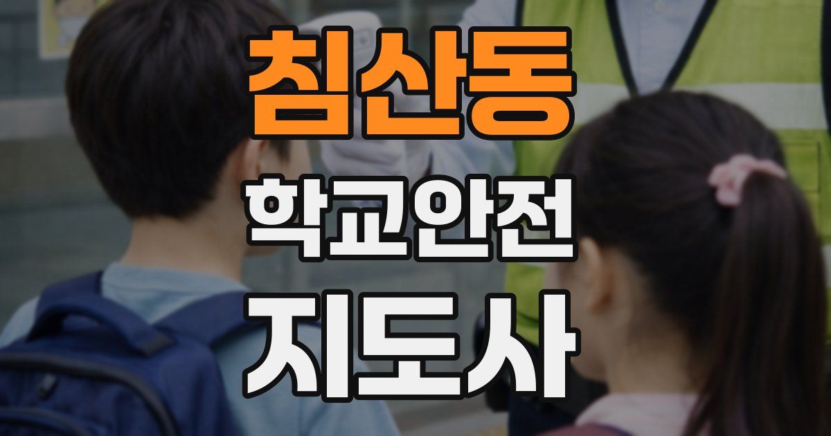 침산동 학교안전지도사 자격증