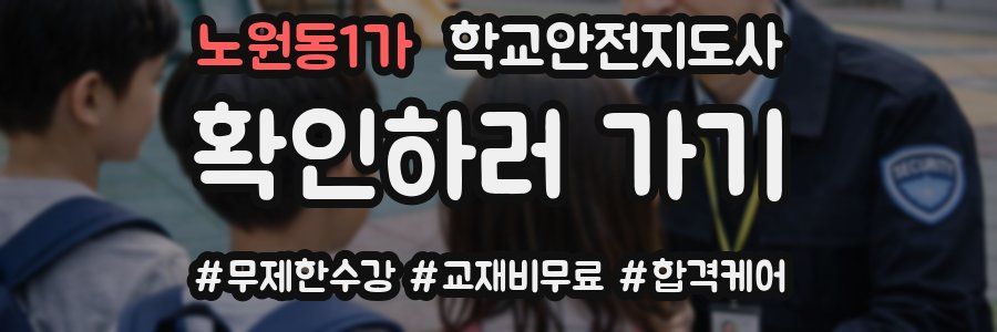 노원동1가 학교안전지도사 자격증