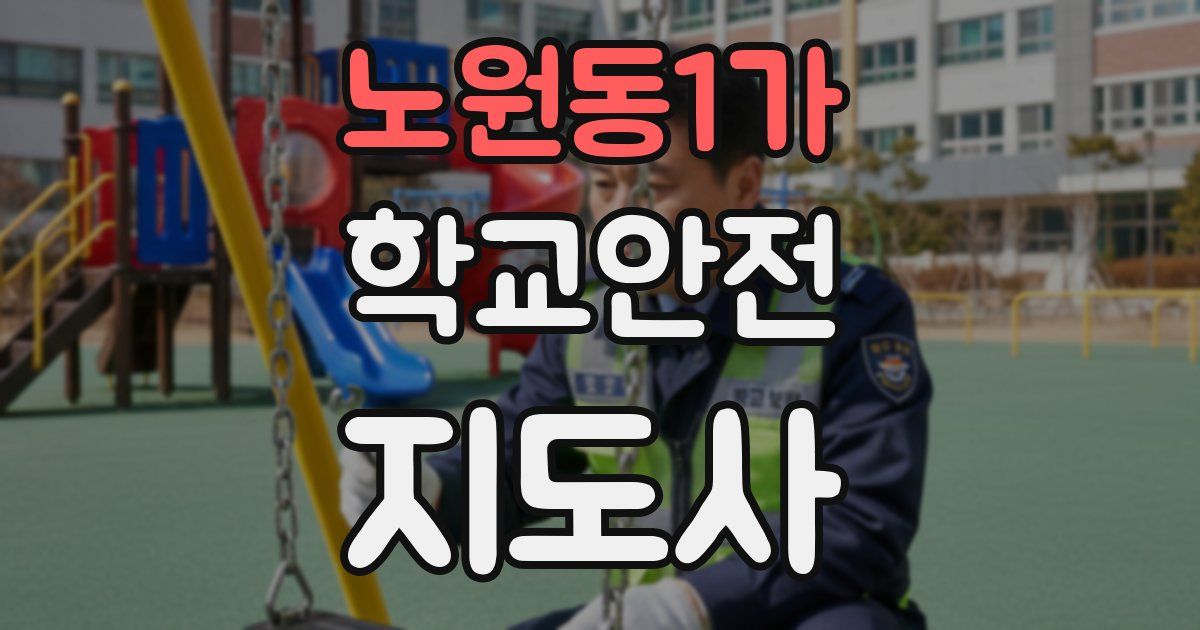 노원동1가 학교안전지도사 자격증