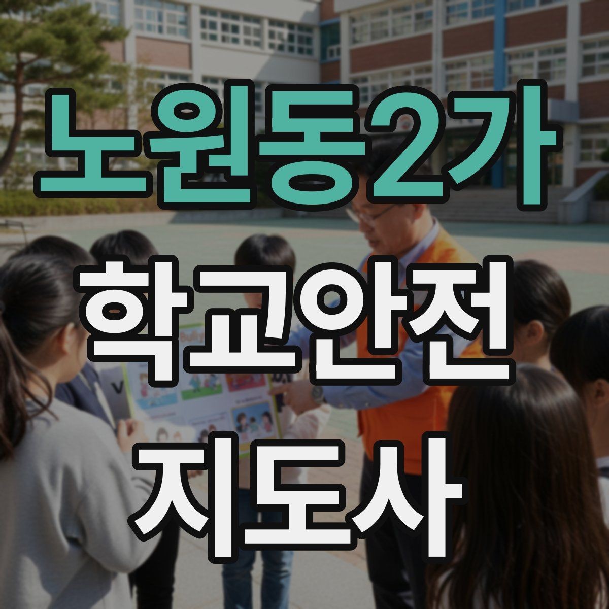 노원동2가 학교안전지도사 자격증 무단횡단을 줄이는 안내 방법