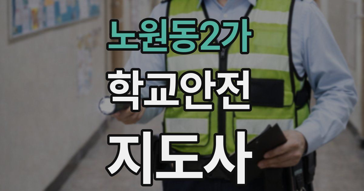 노원동2가 학교안전지도사 자격증