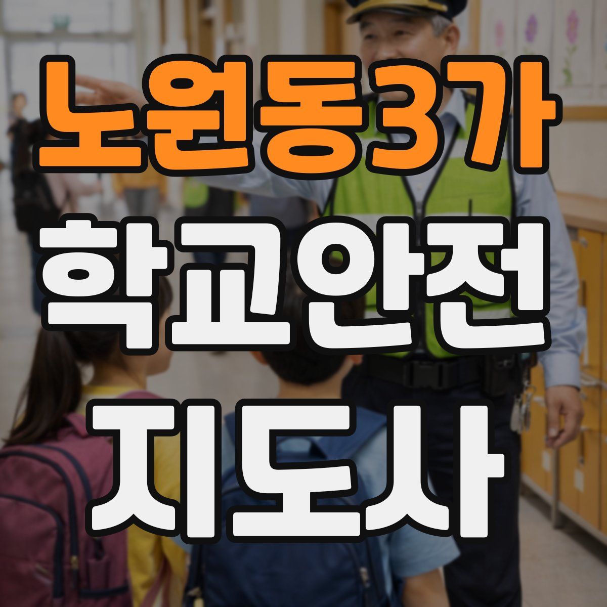 노원동3가 학교안전지도사 자격증