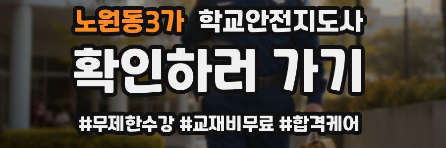 노원동3가 학교안전지도사 자격증