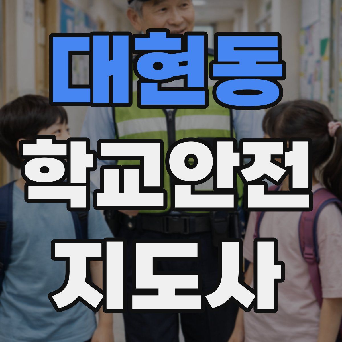 대현동 학교안전지도사 자격증