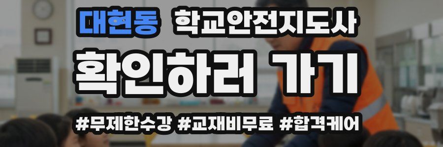 대현동 학교안전지도사 자격증