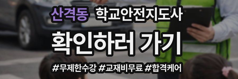 산격동 학교안전지도사 자격증