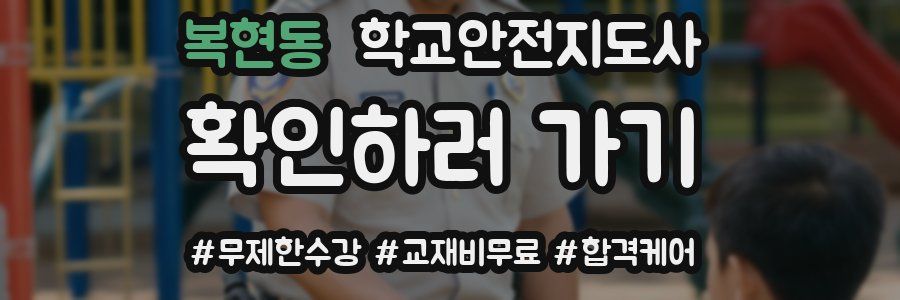 복현동 학교안전지도사 자격증