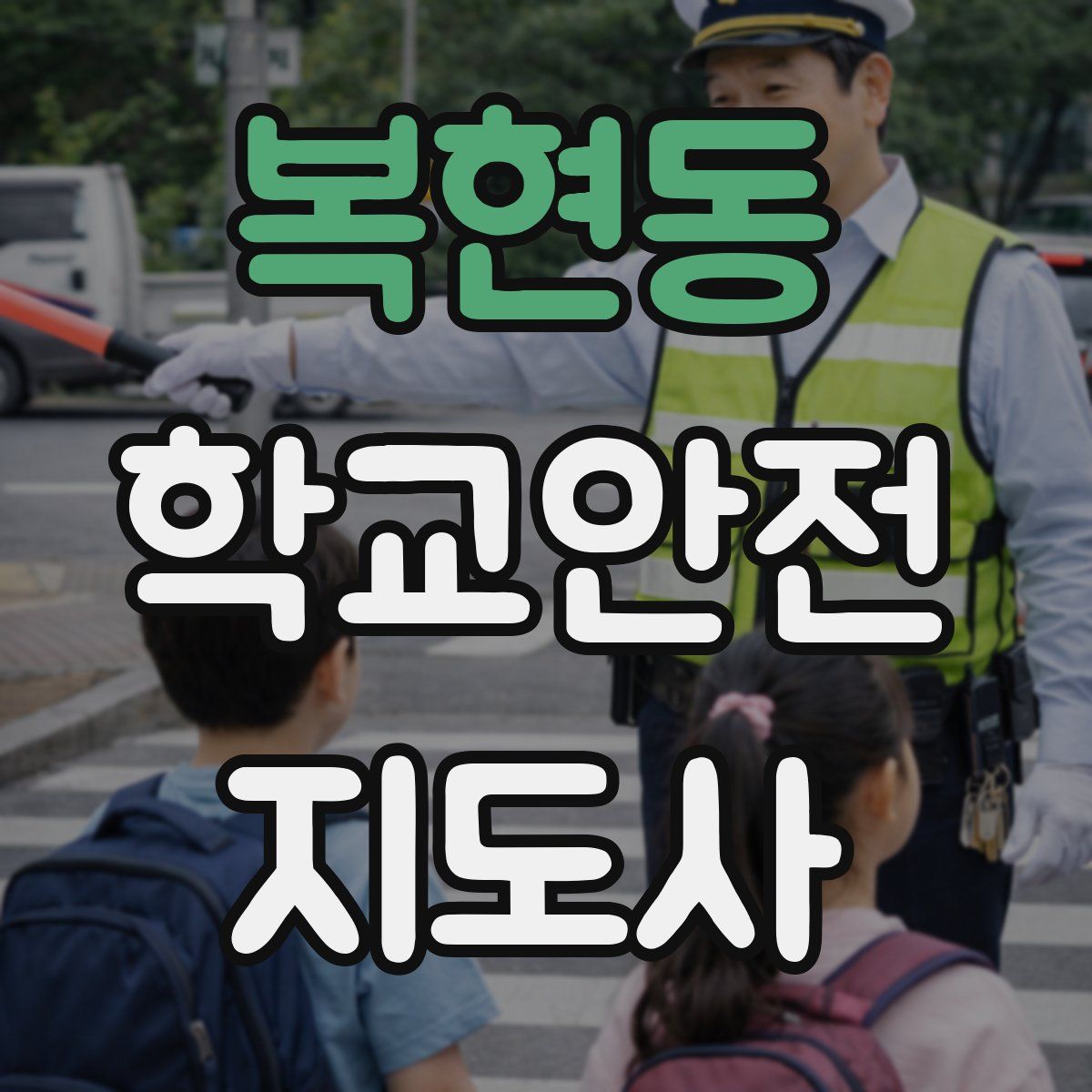 복현동 학교안전지도사 자격증