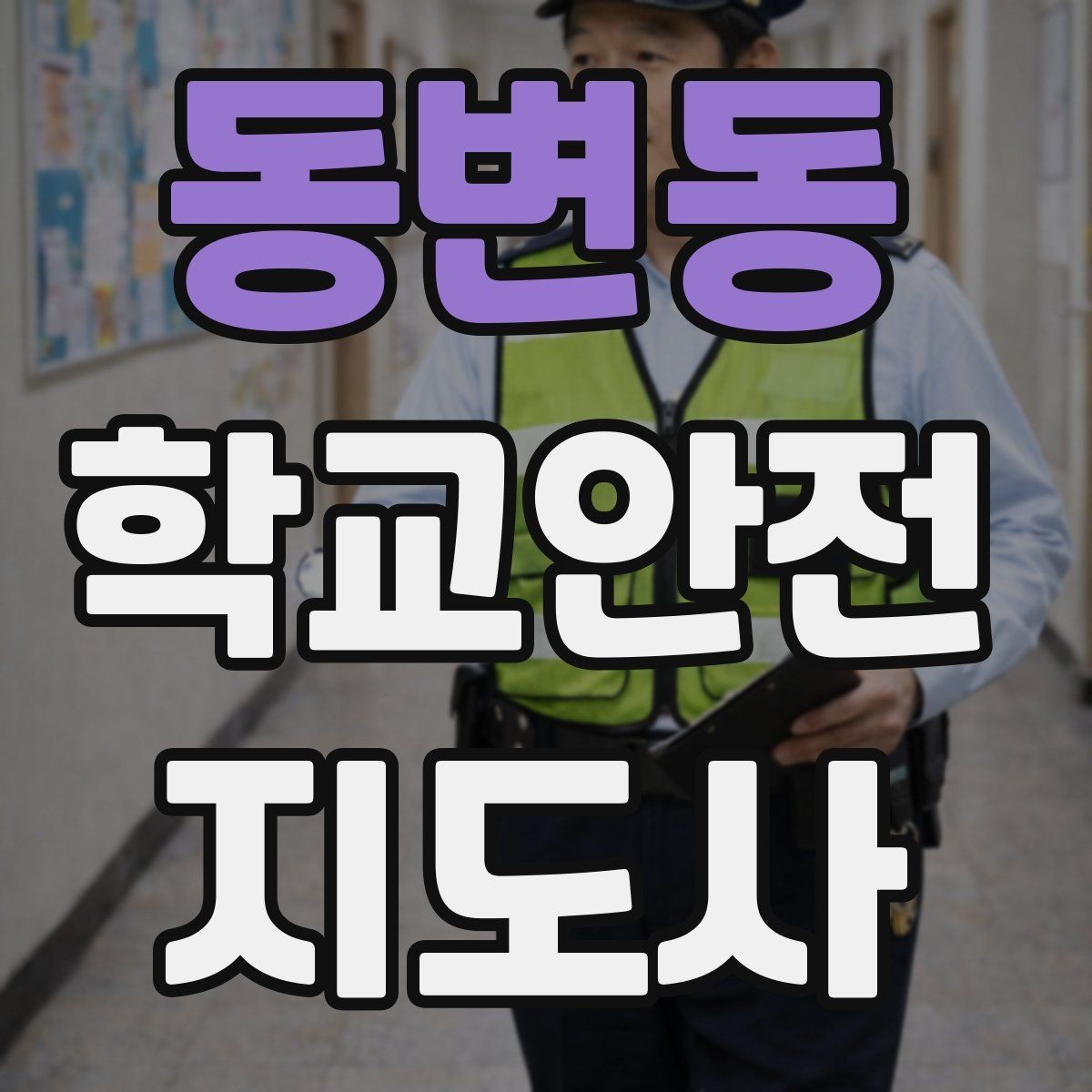 동변동 학교안전지도사 자격증 과학실 실험실 안전 지도에서 중요한 것