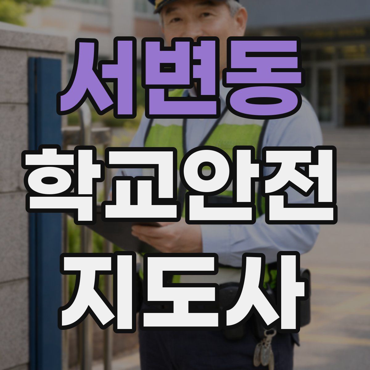 서변동 학교안전지도사 자격증