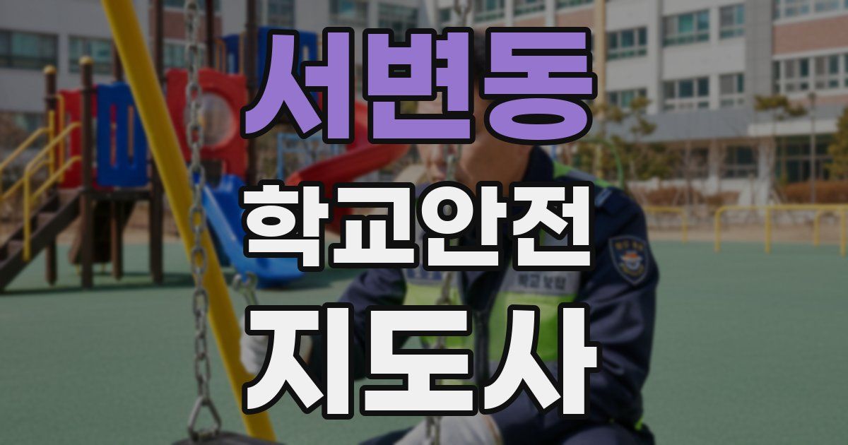 서변동 학교안전지도사 자격증