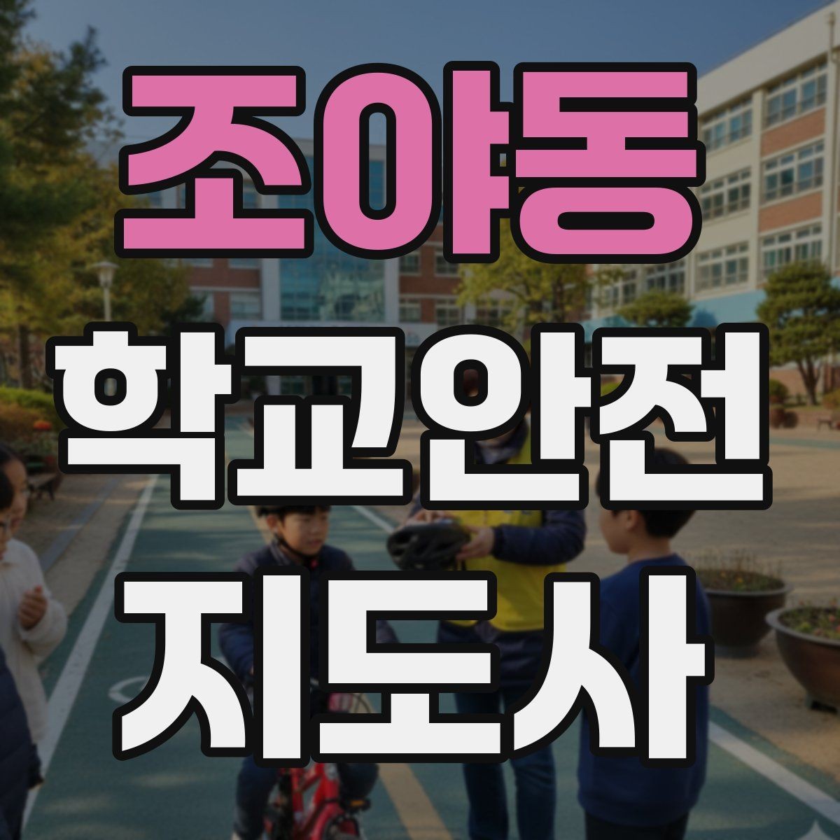 조야동 학교안전지도사 자격증 버스 탑승 시 안전벨트 지도 팁