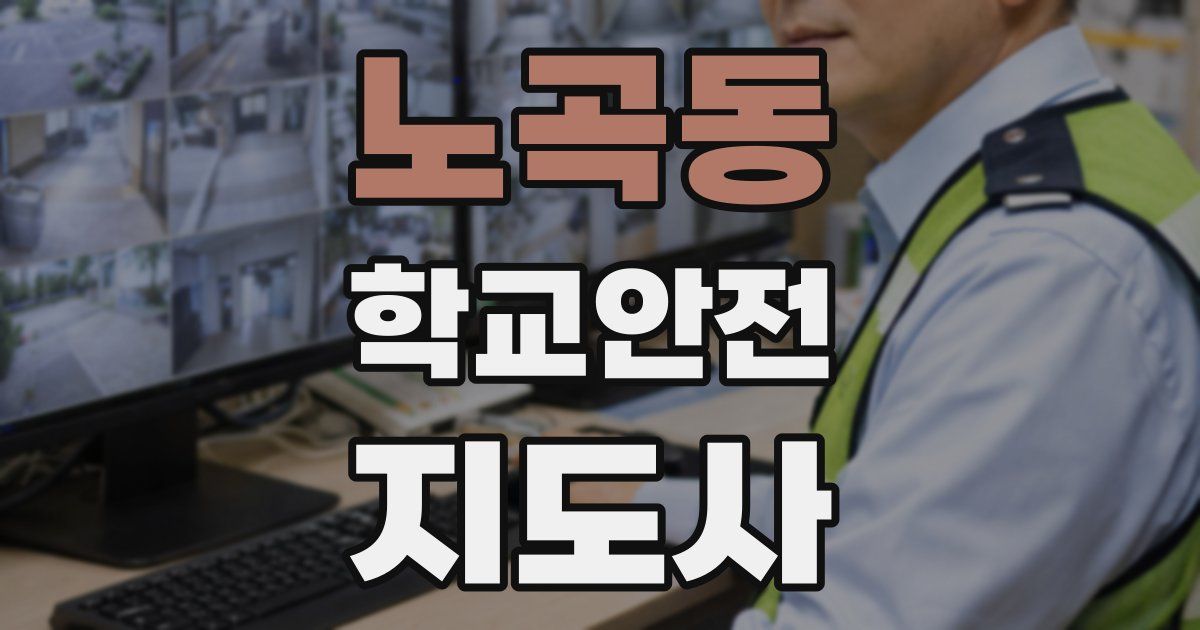노곡동 학교안전지도사 자격증