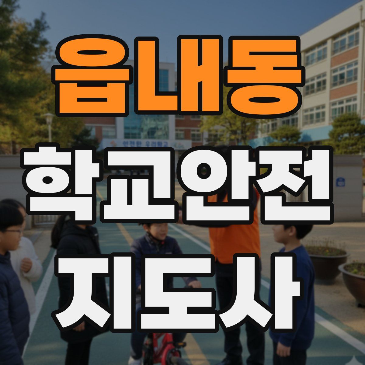 읍내동 학교안전지도사 자격증