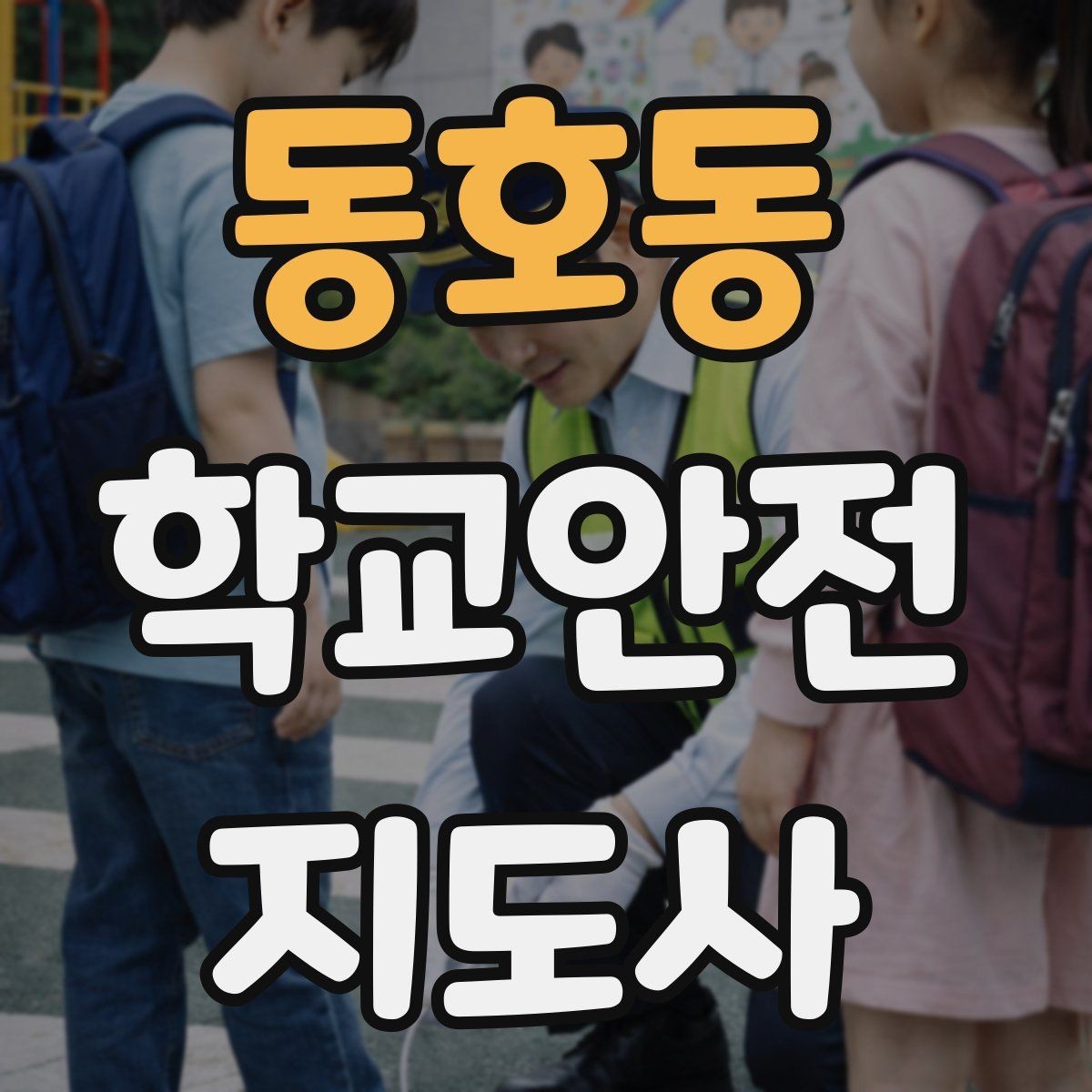 동호동 학교안전지도사 자격증 야외활동 시 벌 해충 대처 기본