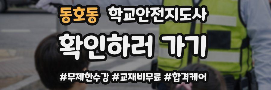 동호동 학교안전지도사 자격증