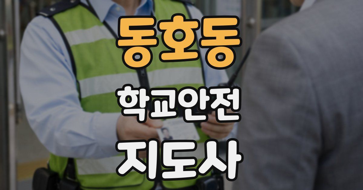 동호동 학교안전지도사 자격증