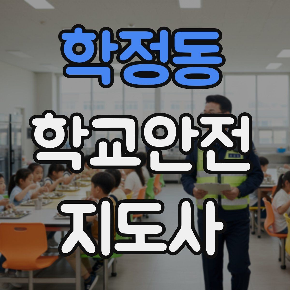 학정동 학교안전지도사 자격증 현장 복장과 준비물이 중요한 이유