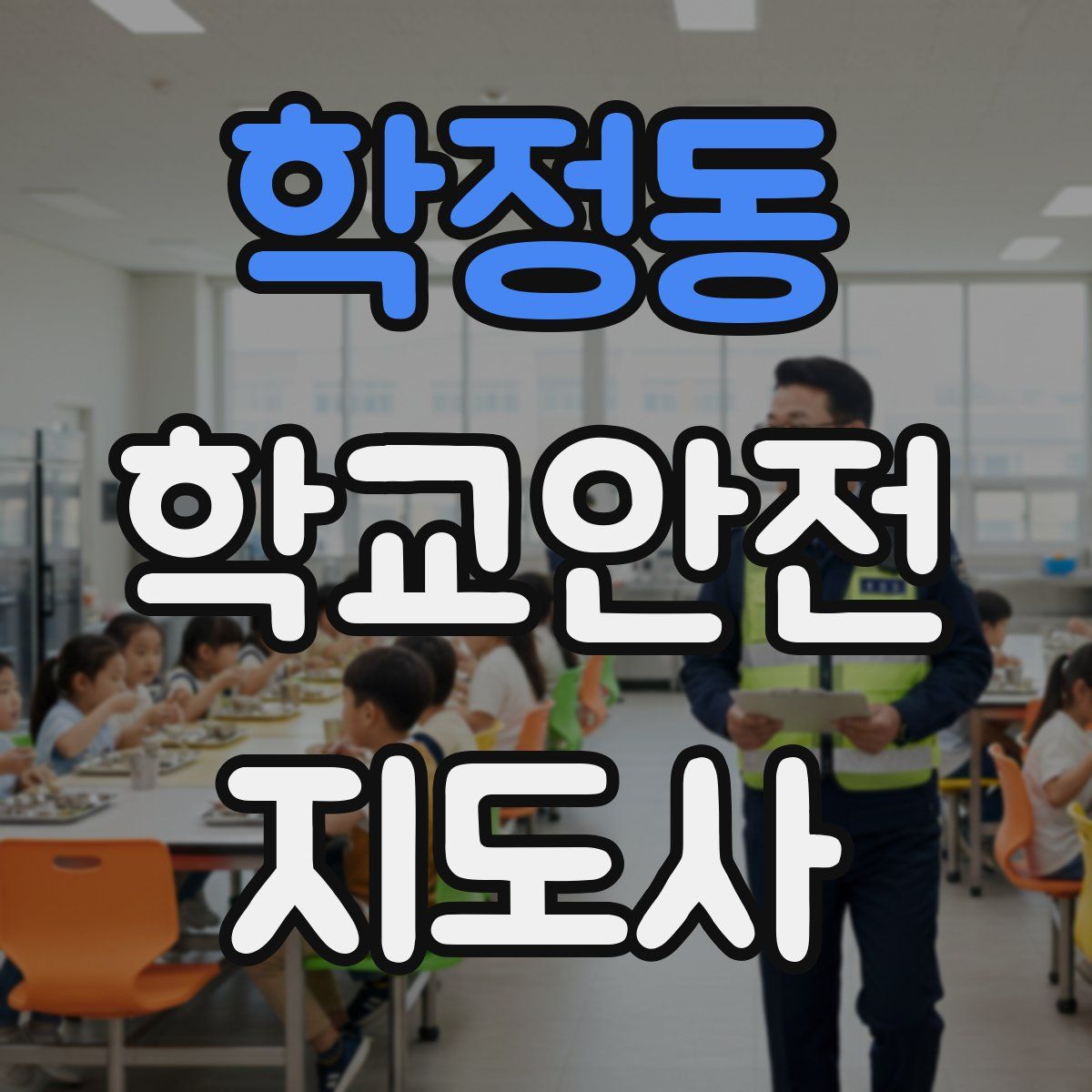 학정동 학교안전지도사 자격증