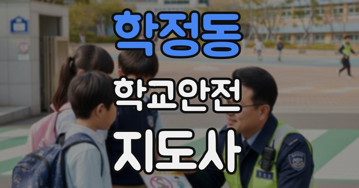 학정동 학교안전지도사 자격증