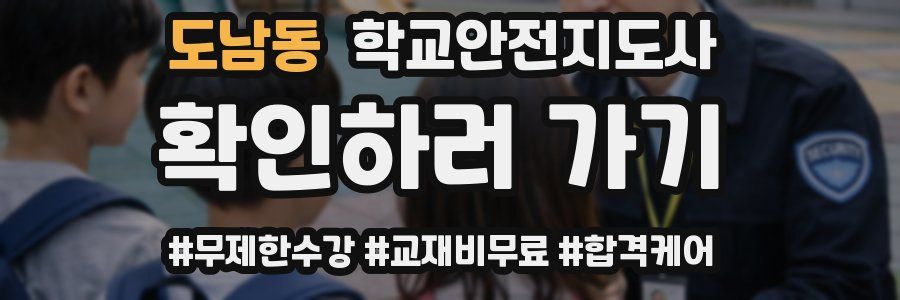 도남동 학교안전지도사 자격증