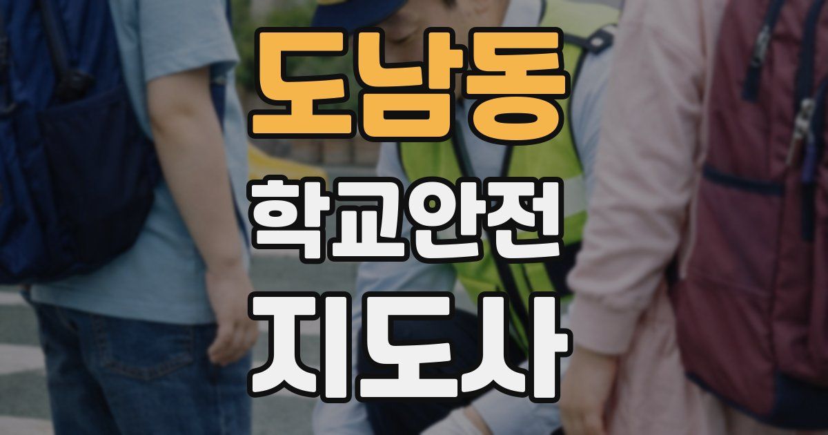 도남동 학교안전지도사 자격증