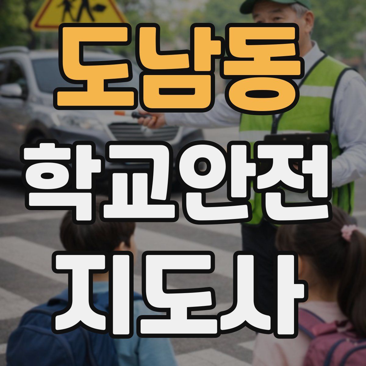 도남동 학교안전지도사 자격증