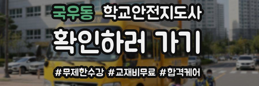 국우동 학교안전지도사 자격증