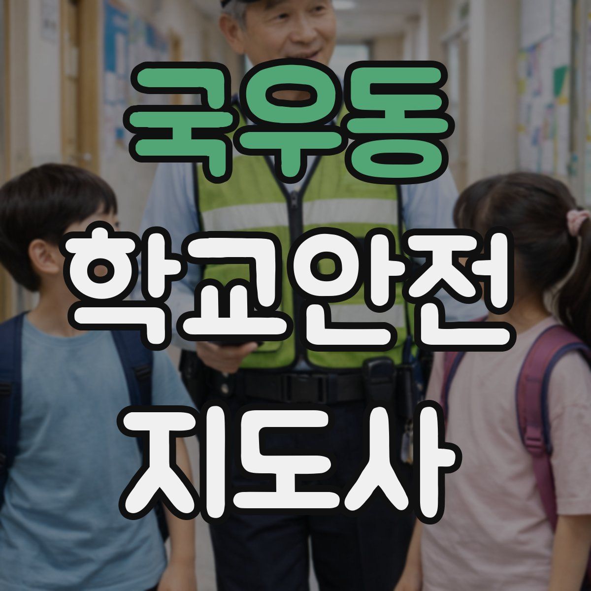 국우동 학교안전지도사 자격증