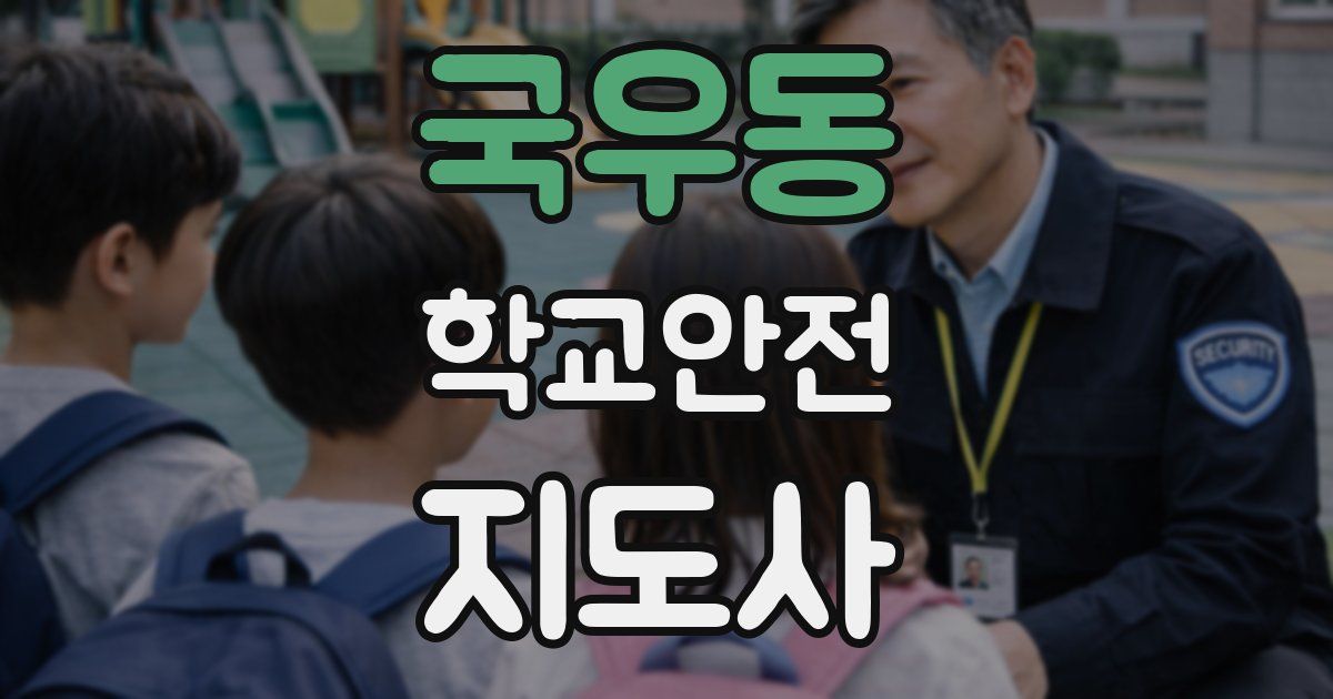 국우동 학교안전지도사 자격증
