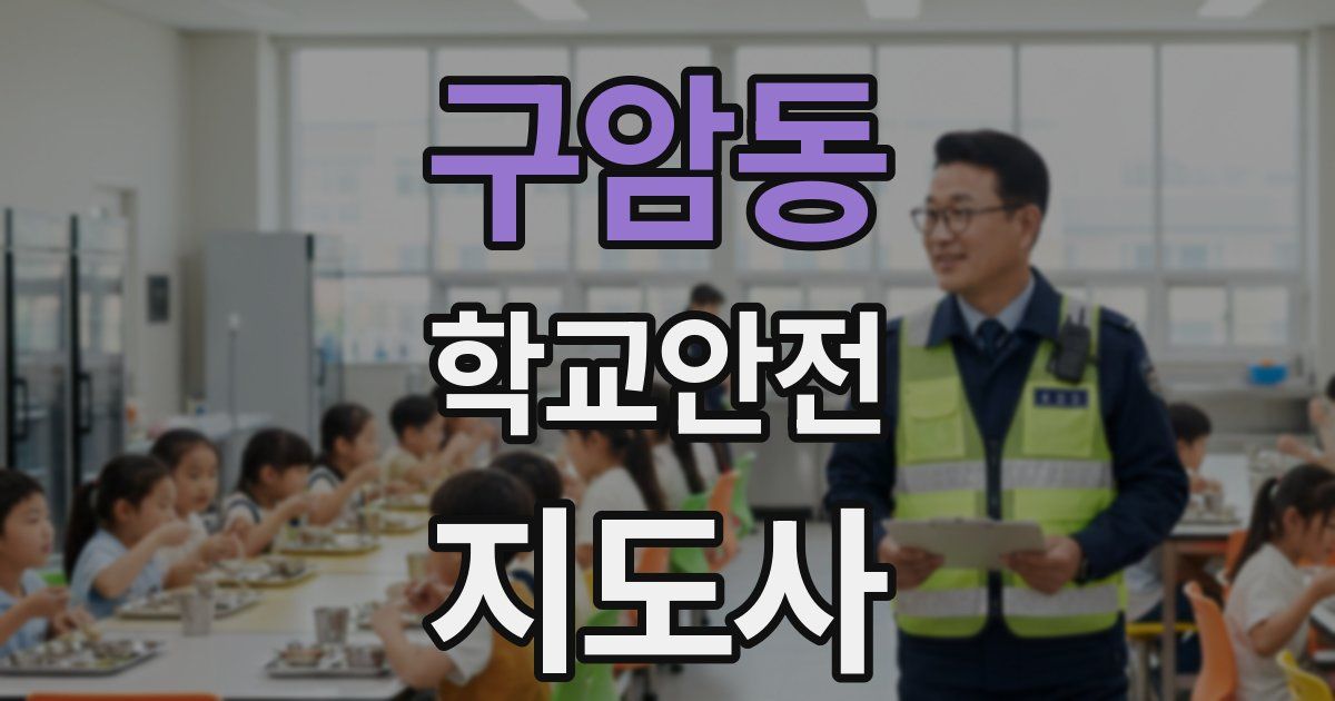 구암동 학교안전지도사 자격증