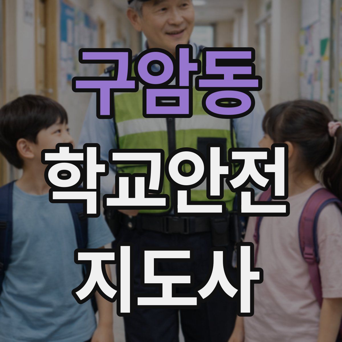 구암동 학교안전지도사 자격증