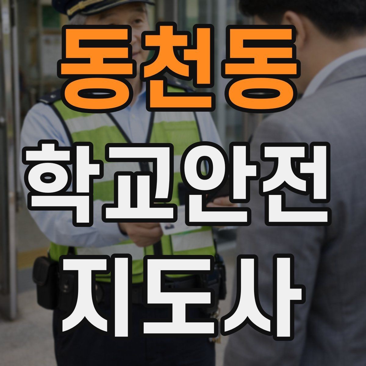 동천동 학교안전지도사 자격증 현장 복장과 준비물이 중요한 이유