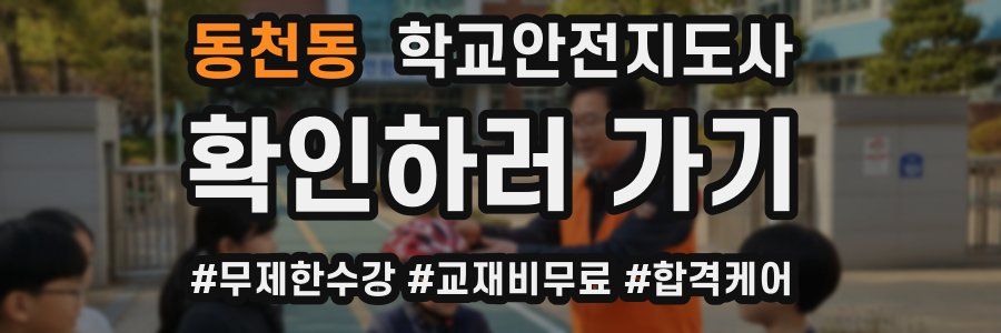 동천동 학교안전지도사 자격증