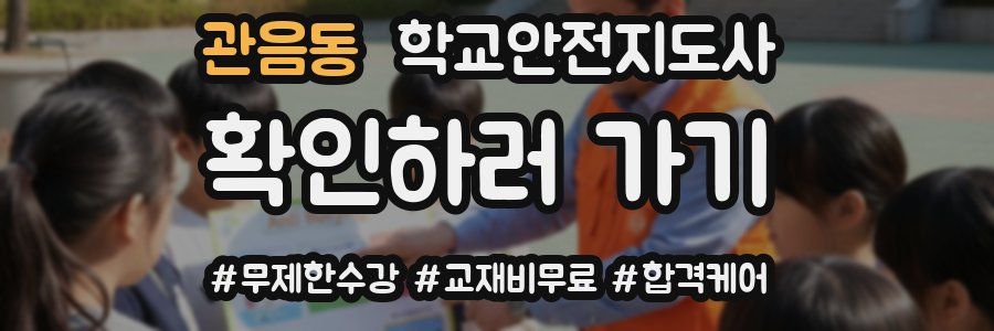 관음동 학교안전지도사 자격증