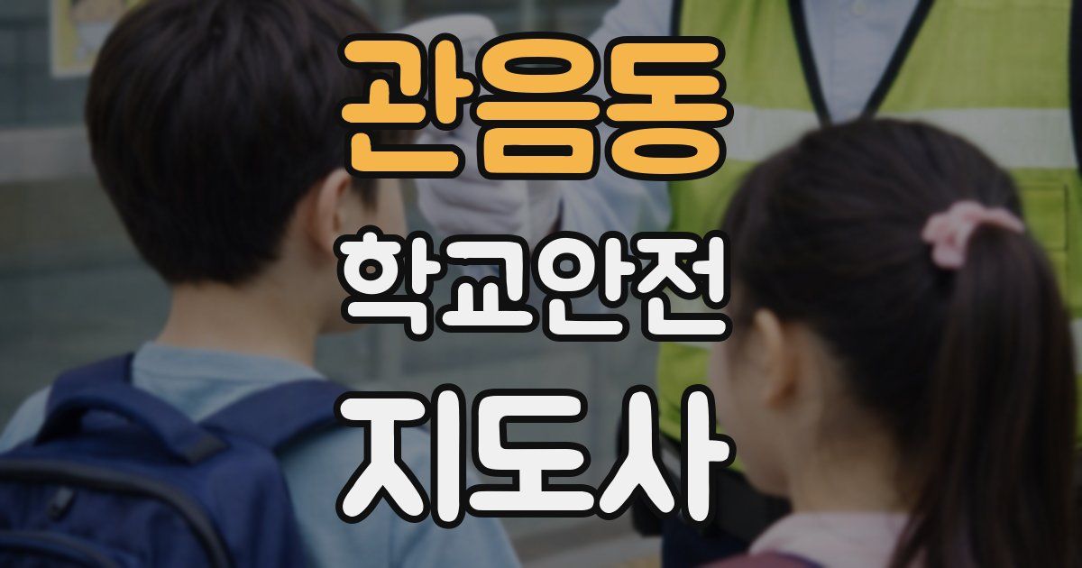 관음동 학교안전지도사 자격증