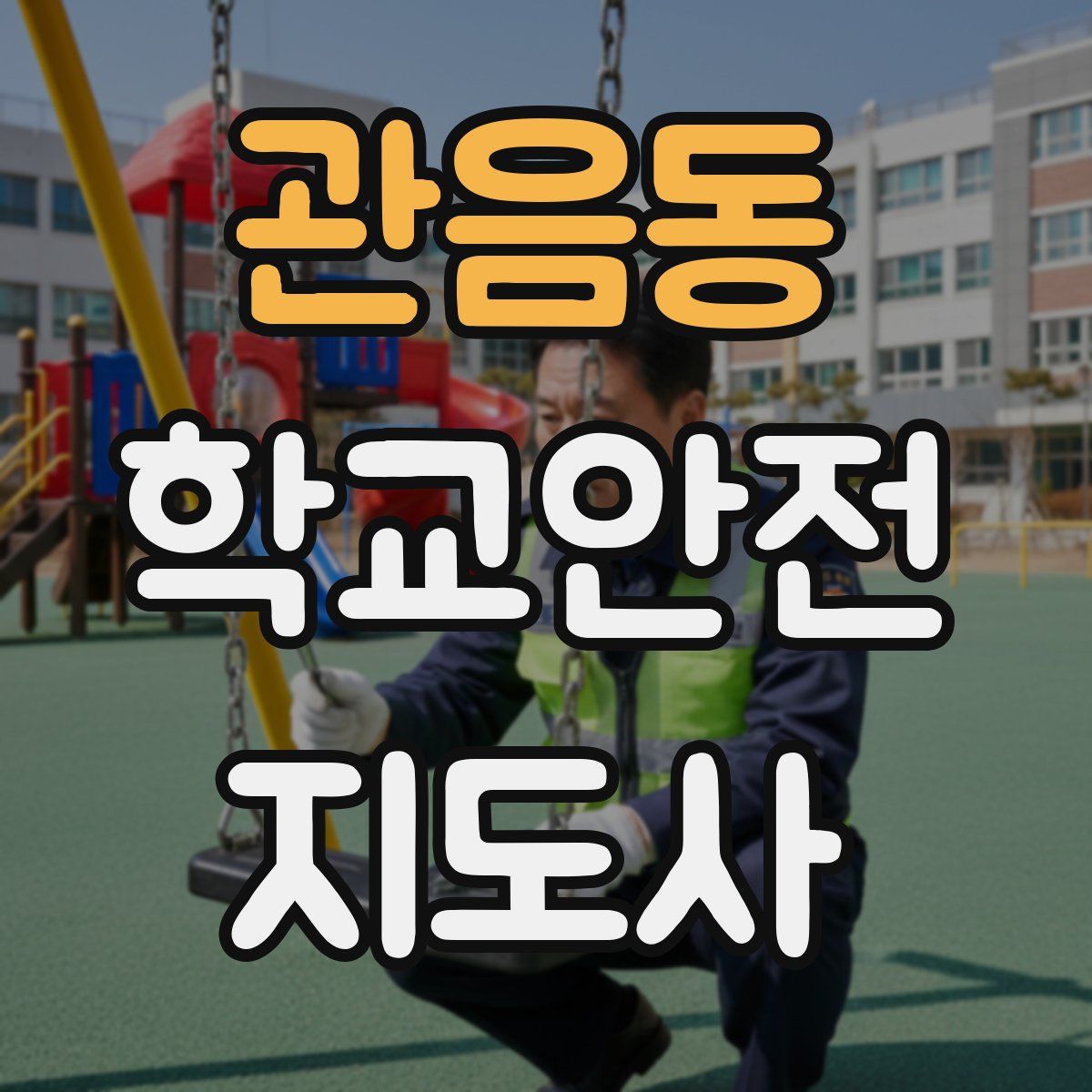 관음동 학교안전지도사 자격증