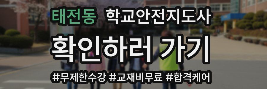 태전동 학교안전지도사 자격증