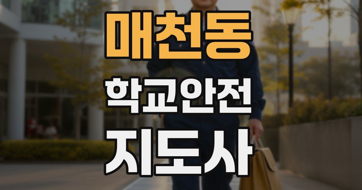 매천동 학교안전지도사 자격증