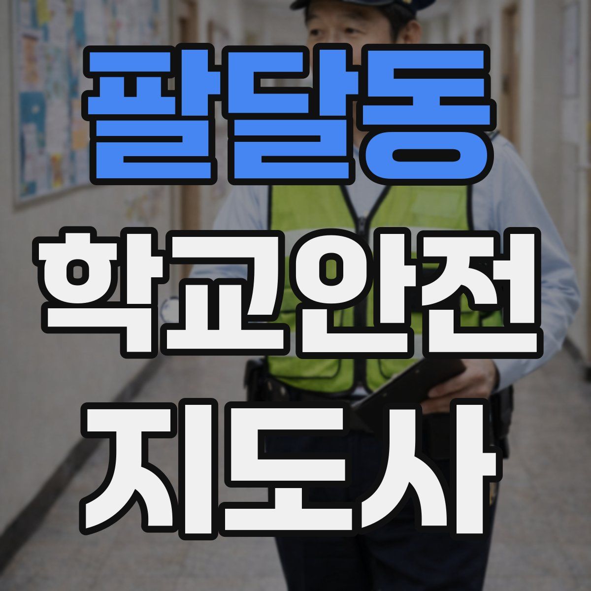 팔달동 학교안전지도사 자격증