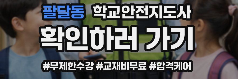 팔달동 학교안전지도사 자격증